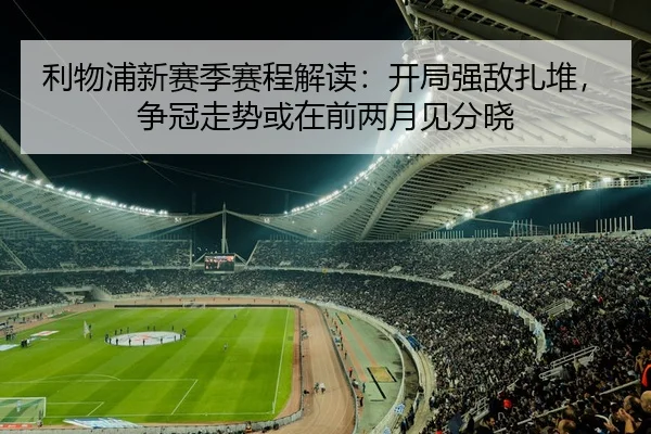 利物浦新赛季赛程解读：开局强敌扎堆，争冠走势或在前两月见分晓